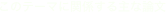 このテーマに関係する主な論文